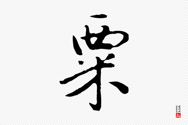 曾棨《天马赋》粟