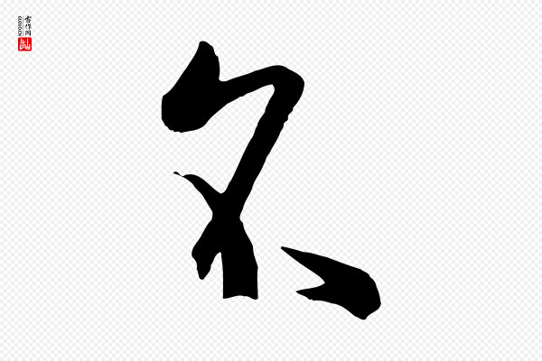 孙过庭《书谱》名