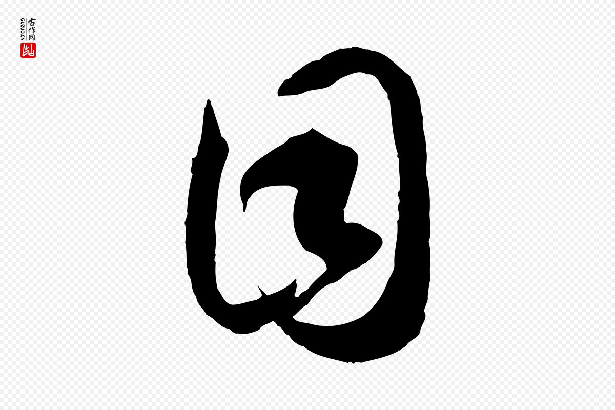 宋代李建中《土母帖》中的“目”字书法矢量图下载