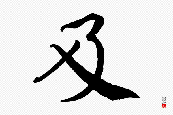 蔡襄《精茶帖》及