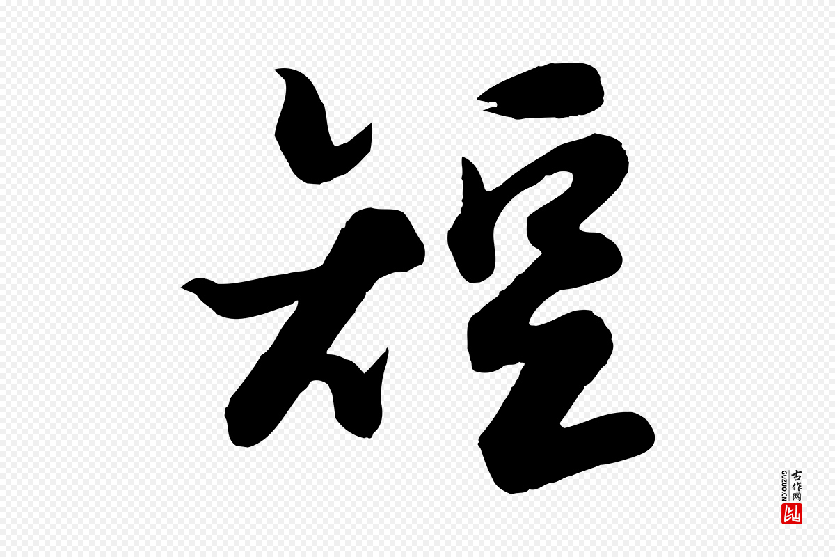 宋代苏轼《渔夫破子词》中的“短”字书法矢量图下载
