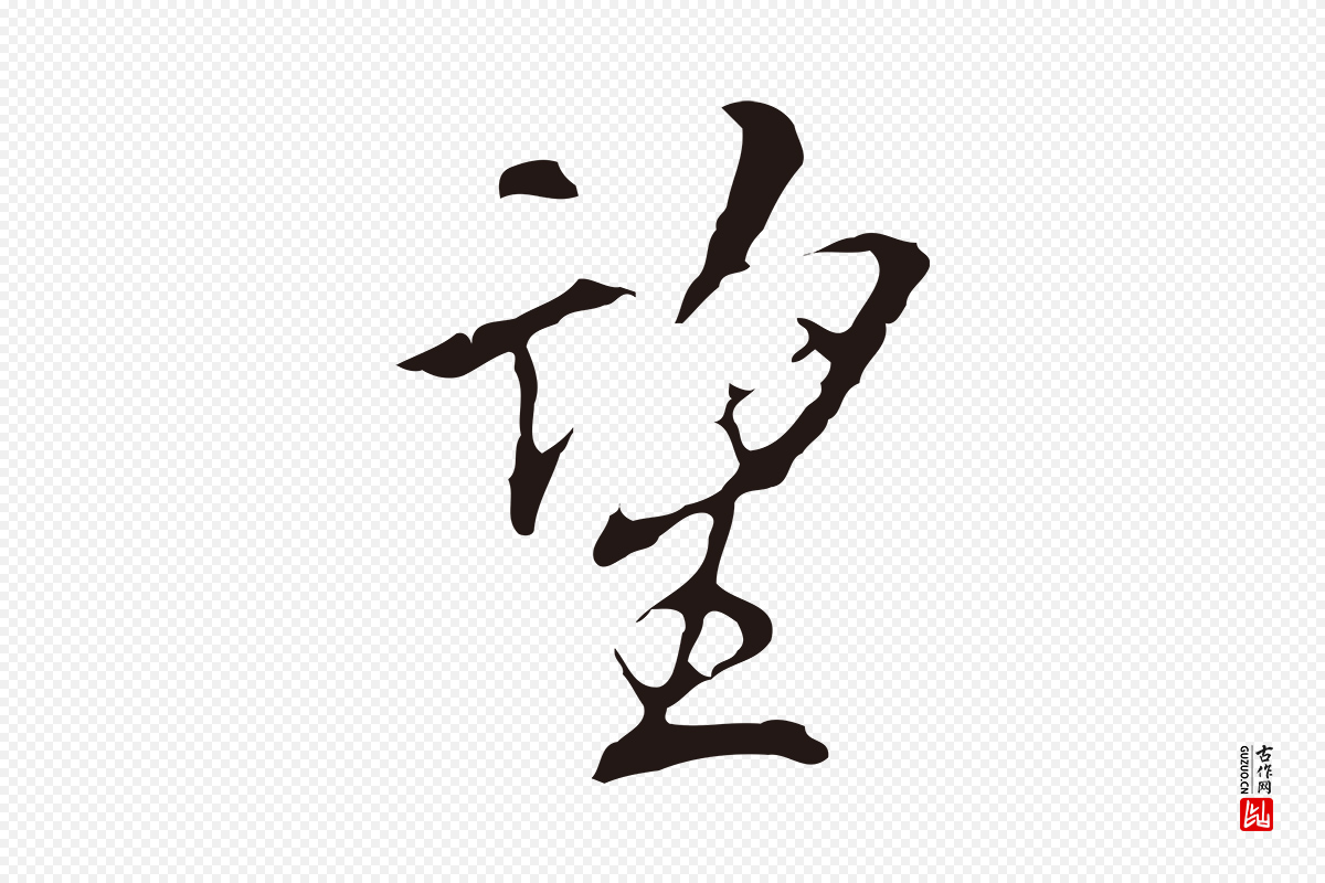 明代丰熙《题跋二则》中的“望”字书法矢量图下载