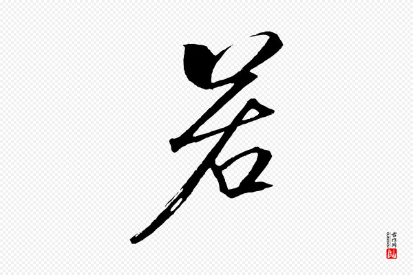 米芾《天马赋》若