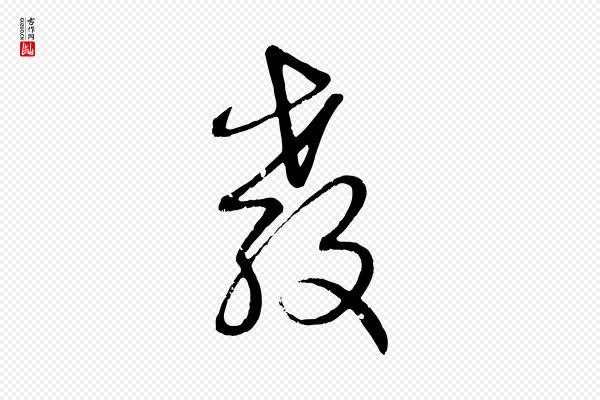 赵孟頫《与孙行可帖》教
