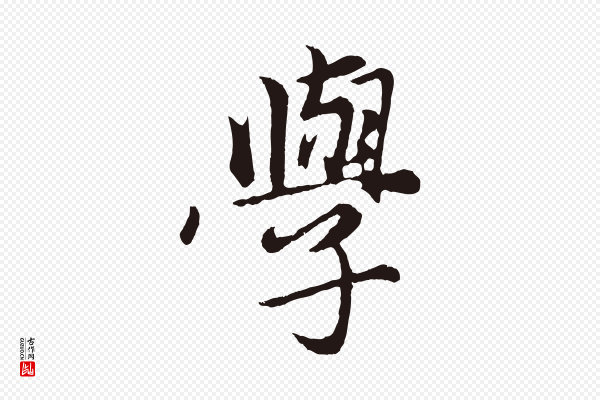 王蒙《与德常帖》學(学)