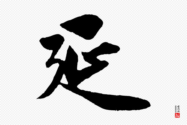 赵孟頫《纨扇赋》延