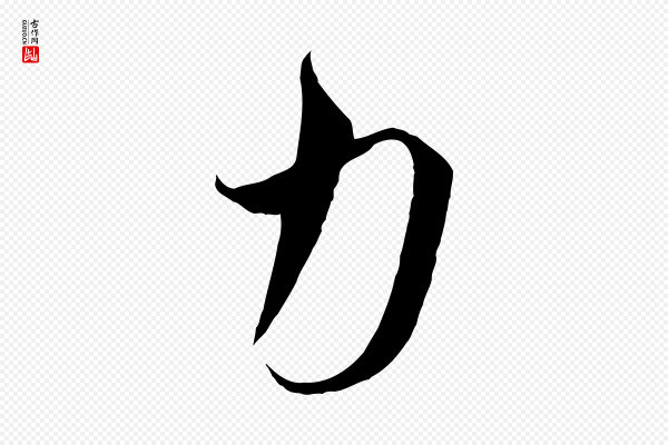 高宗《千字文》力