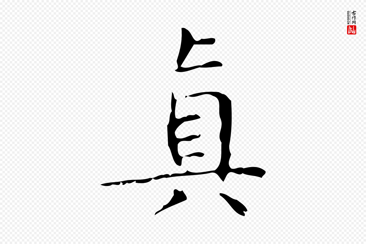 明代文徵明《跋袁生帖》中的“真”字书法矢量图下载