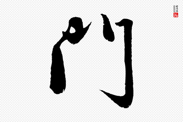 赵孟頫《与中峰札》門(门)
