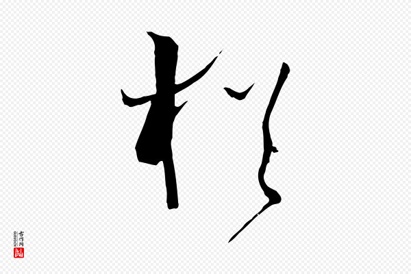 孙过庭《书谱》猶(犹)