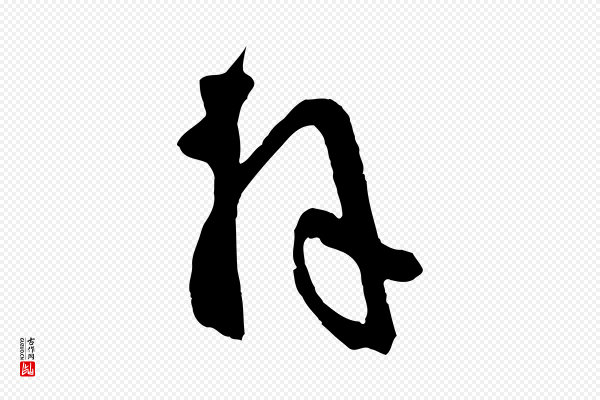 薛绍彭《与伯充帖》拜