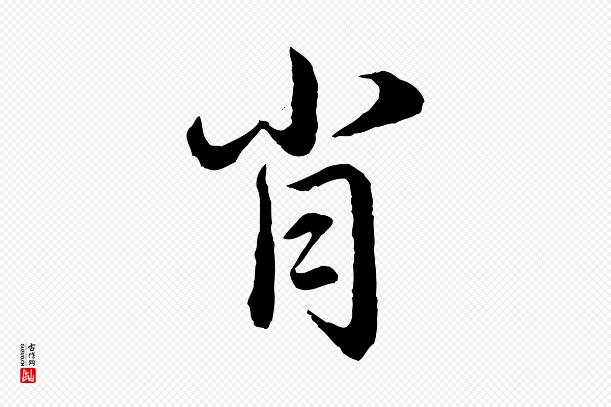 元代赵孟頫《临兰亭序并跋》中的“肖”字书法矢量图下载