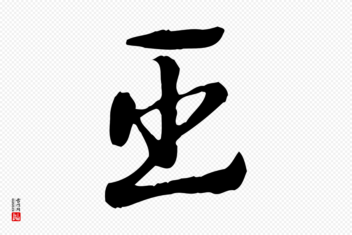 元代赵孟頫《急就章》中的“臣”字书法矢量图下载