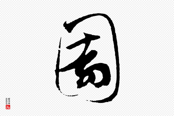 鲜于枢《唐人绝句》園(园)