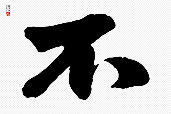 赵雍《与彦清帖》不