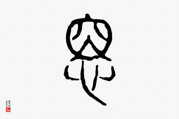 许慎《说文解字》悉