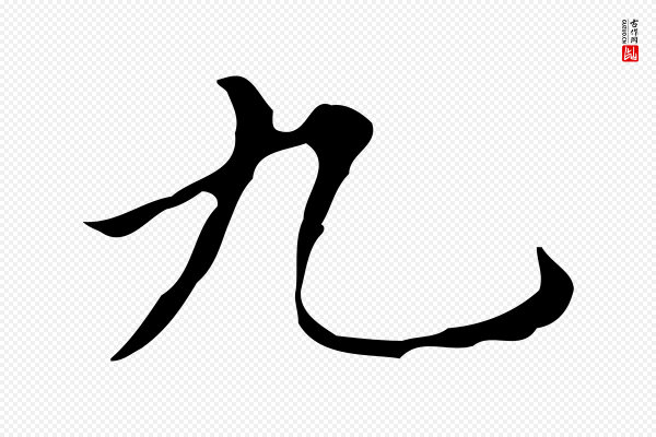 宋濂《跋都下帖》九