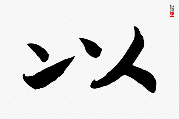 高宗《嵇康养生论》以