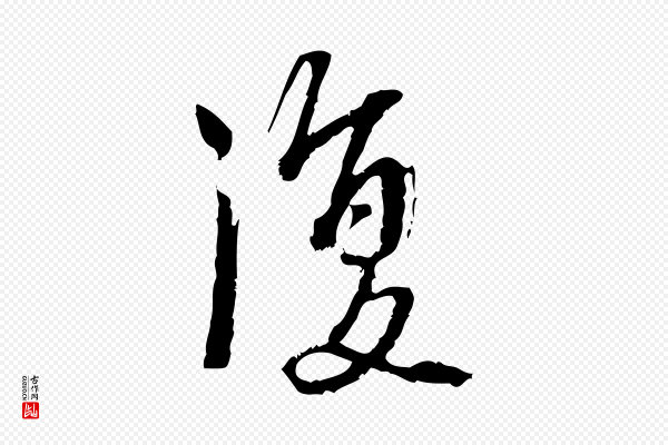 朱熹《与承务帖》復(复)