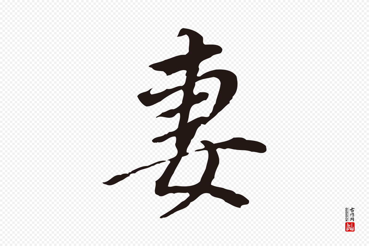 明代董其昌《跋孝经》中的“妻”字书法矢量图下载