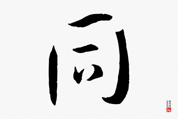孙过庭《书谱》同
