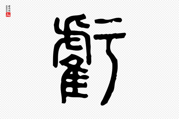 许慎《说文解字》虧(亏)