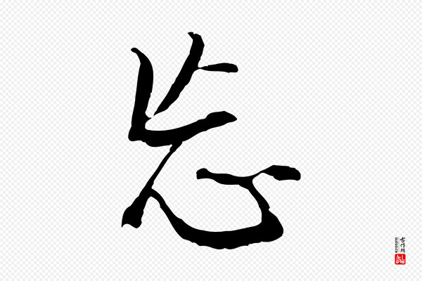 董其昌《仿怀仁圣教序》忘