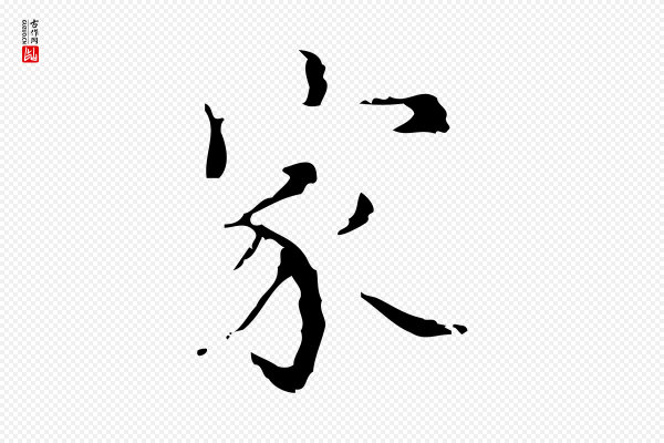 吴廷《跋快雪时晴帖》家