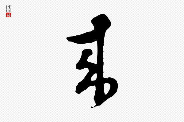 文彭《与华麓帖》來(来)