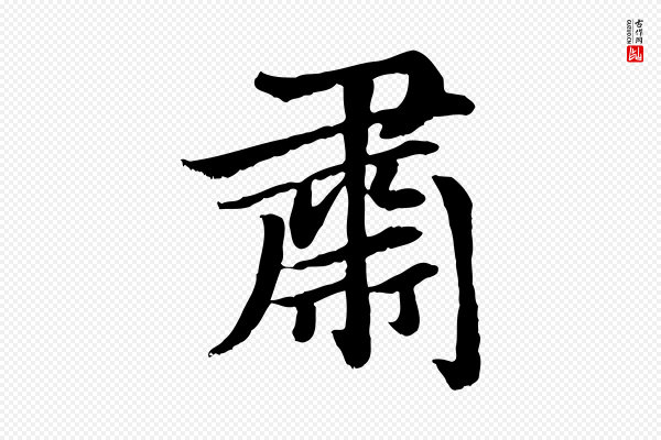 赵孟頫《卫淑媛墓志》肅(肃)