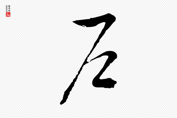 吴志淳《墨法四首》戶(户)