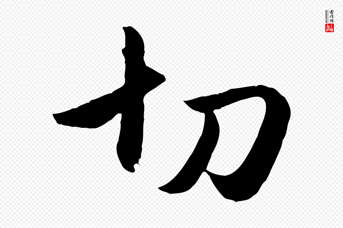 元代赵孟頫《与孙行可帖》中的“切”字书法矢量图下载