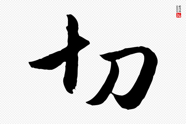 赵孟頫《与孙行可帖》切