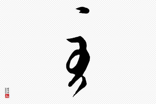 《万岁通天进帖》至