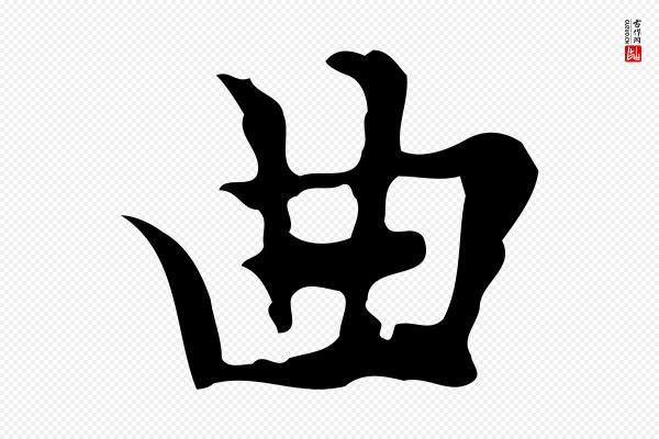 张羽《怀友诗》曲