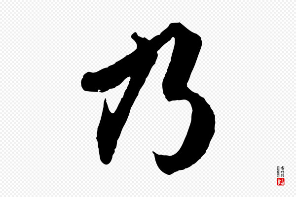 赵孟頫《绝交书》乃