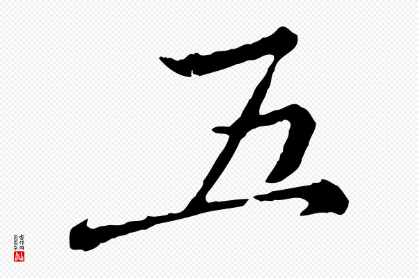 徐守和《跋保母帖》五