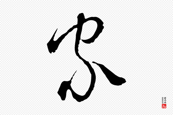卫仁《与九成帖》家