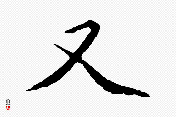 赵孟頫《临兰亭序并跋》又