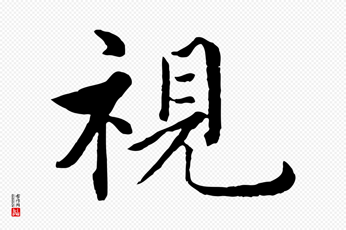 明代沈度《四箴帖》中的“視(视)”字书法矢量图下载