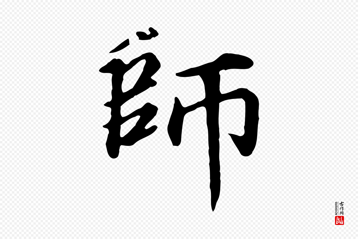 元代郭畀《跋保母帖》中的“師(师)”字书法矢量图下载