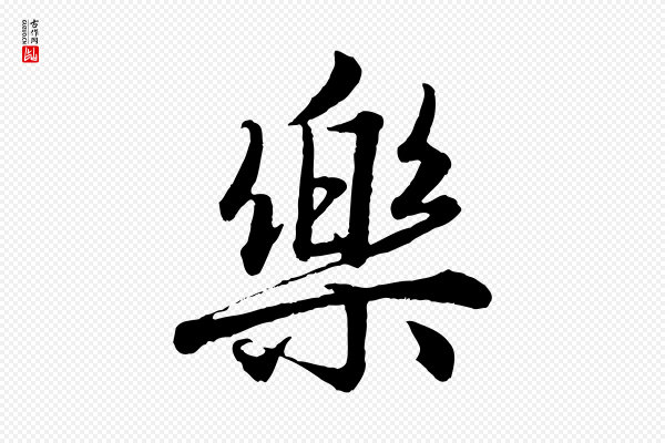 赵孟頫《绝交书》樂(乐)
