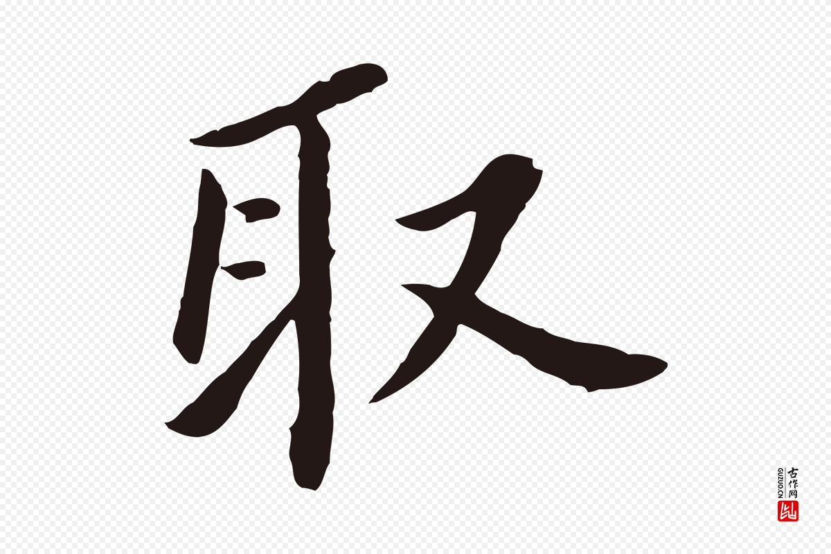 明代董其昌《跋孝经》中的“取”字书法矢量图下载