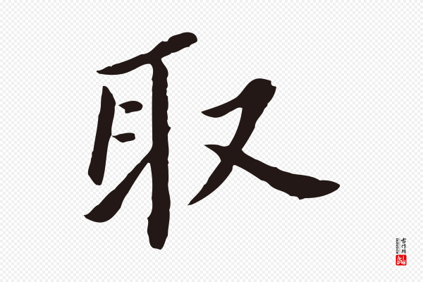 董其昌《跋孝经》取