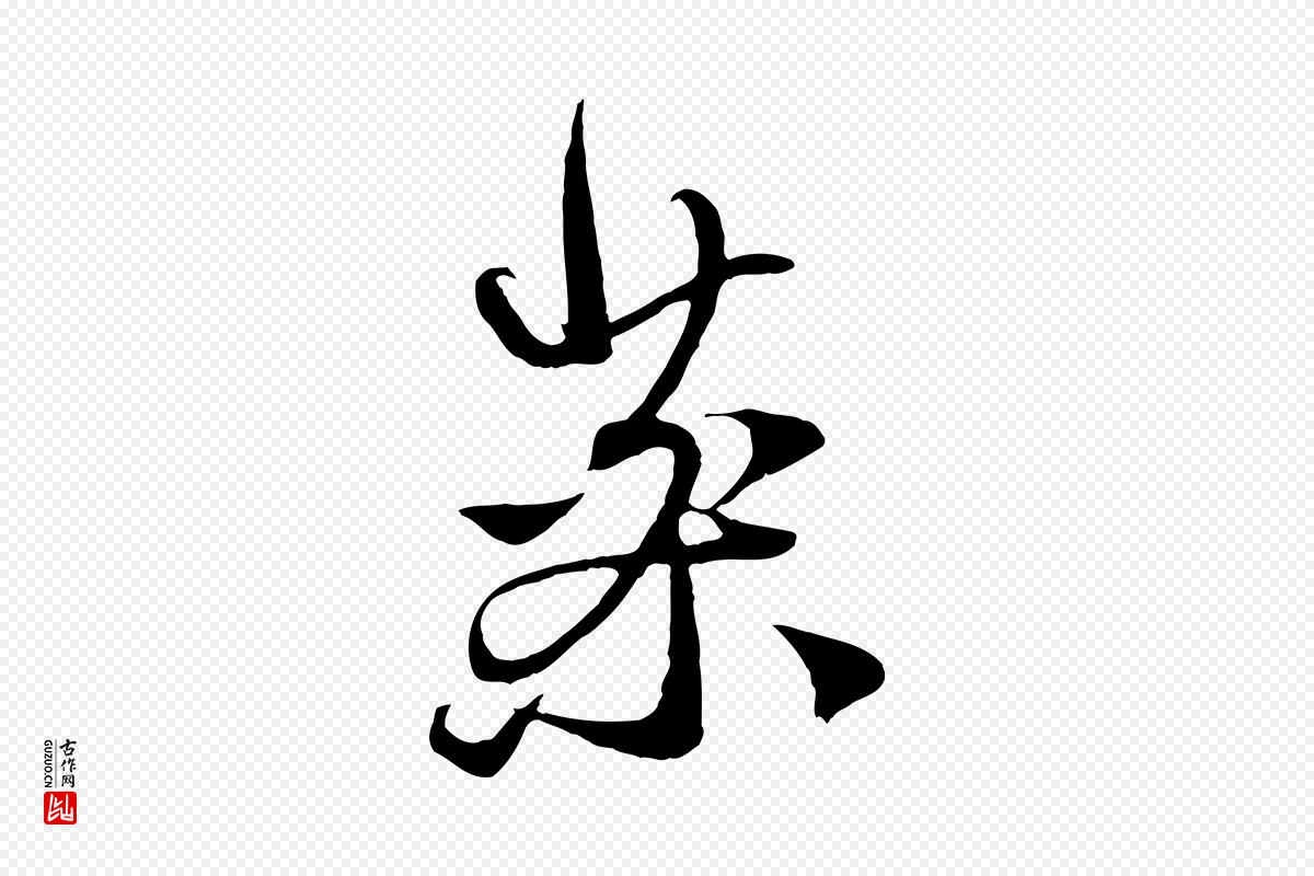 元代赵孟頫《与中峰札》中的“藥(药)”字书法矢量图下载