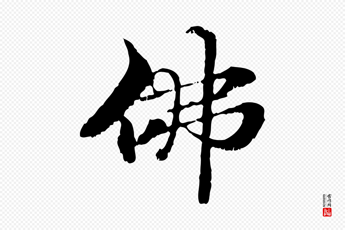 元代管道昇《与中峰帖》中的“佛”字书法矢量图下载