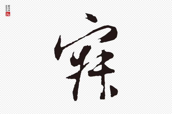 董其昌《跋赵吴兴书》寂