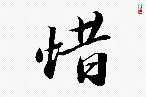 吴宽《跋进诗帖》惜