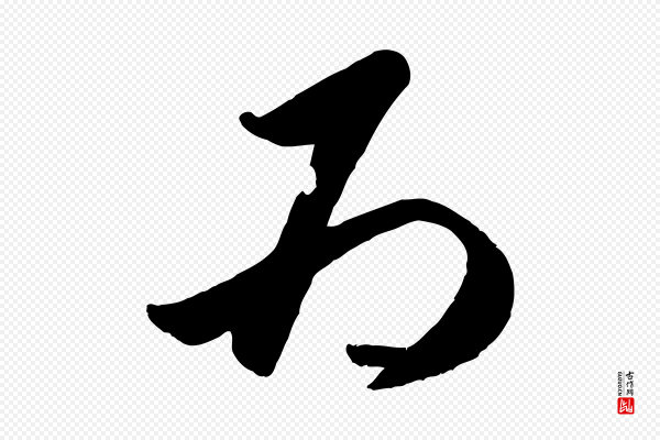 赵孟頫《襄阳歌》為(为)