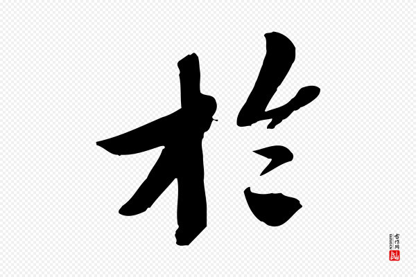 苏轼《安焘批答帖》於(于)